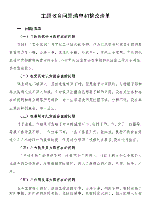 主题教育个人问题清单和整改清单.docx