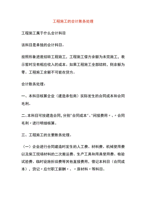 工程施工的会计账务处理.docx