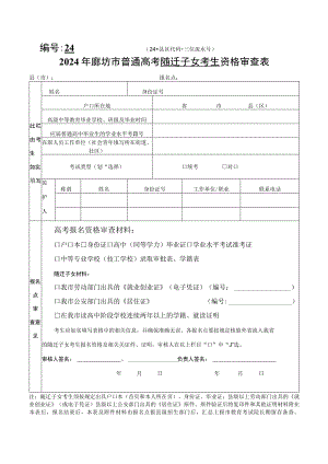 2024年廊坊市普通高校招生随迁子女报名考生资格审查表.docx