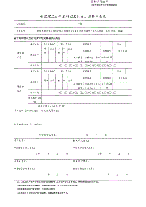 调整记录教务处培养计划管理岗填写南京理工大学本科执行计划调整申请表.docx
