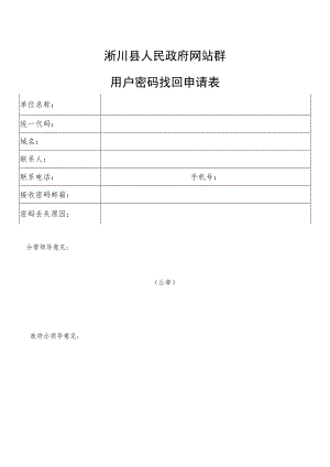 淅川县人民政府网站群用户密码找回申请表.docx