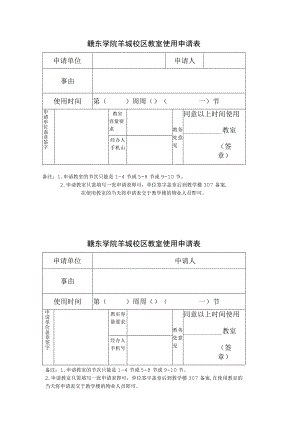 赣东学院羊城校区教室使用申请表.docx