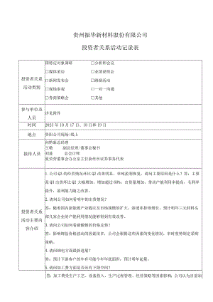 贵州振华新材料股份有限公司投资者关系活动记录表.docx
