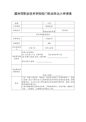 湄洲湾职业技术学院校门机动车出入申请表.docx