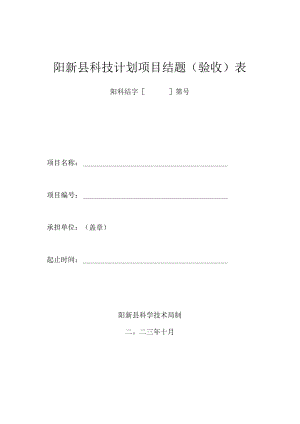 阳新县科技计划项目结题验收表.docx