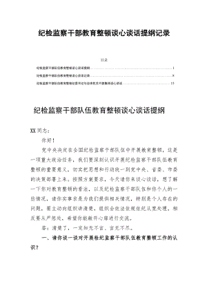 纪检监察干部教育整顿谈心谈话提纲记录三篇.docx