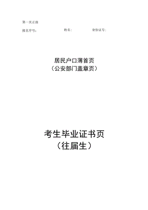 河南漯河2024年普通高校招生报名考生本人及父母身份证、户口簿、学历证书原件与复印格式.docx