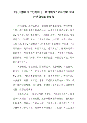 党员干部锤炼“见善则迁有过则改”的思想自觉和行动自觉心得发言.docx