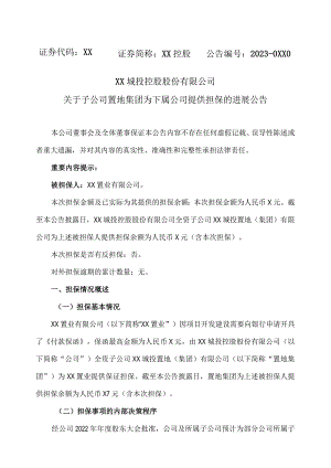 XX城投控股股份有限公司关于子公司置地集团为下属公司提供担保的进展公告.docx