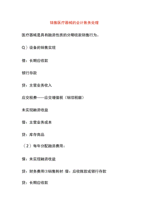 销售医疗器械的会计账务处理.docx