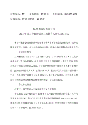 XX环保股份有限公司20X1年员工持股计划第三次持有人会议决议公告.docx