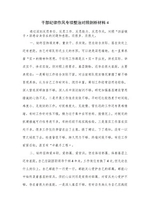 干部纪律作风专项整治对照剖析材料四.docx