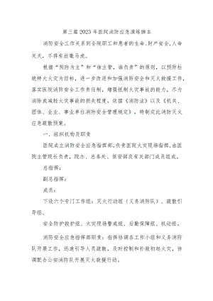 第三篇2023年医院消防应急演练脚本.docx