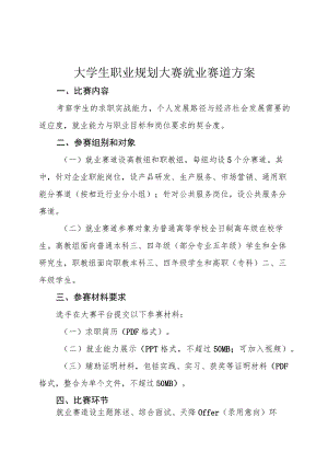 大学生职业规划大赛就业赛道方案.docx