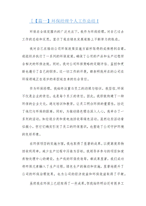 环保经理个人工作总结两篇.docx