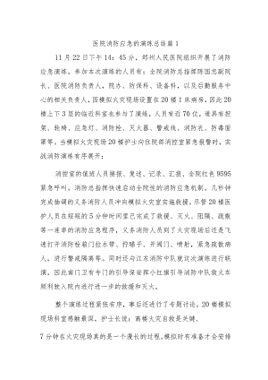 医院消防应急的演练总结三篇.docx