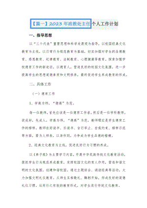2023年政教处主任个人工作计划三篇.docx