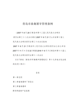 青岛市畜禽屠宰管理条例.docx