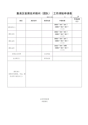 集美区首席技术顾问团队工作津贴申请表.docx
