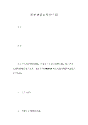 网站建设与维护合同.docx