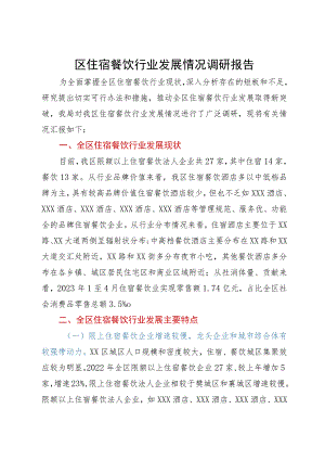 区住宿餐饮行业发展情况调研报告.docx