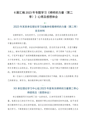 6篇汇编2023年专题学习《榜样的力量（第二季）》心得及感想体会.docx