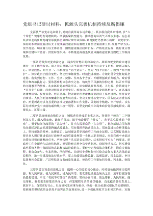 党组书记研讨材料：抓源头 完善机制 持续反腐倡廉.docx