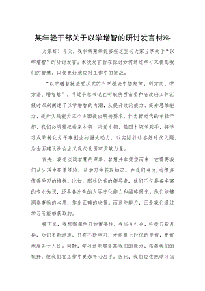 某年轻干部关于以学增智的研讨发言材料.docx