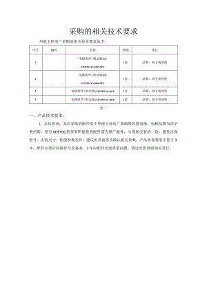 采购的相关技术要求.docx