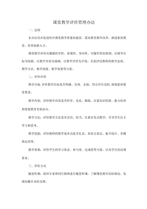 课堂教学评价管理办法.docx