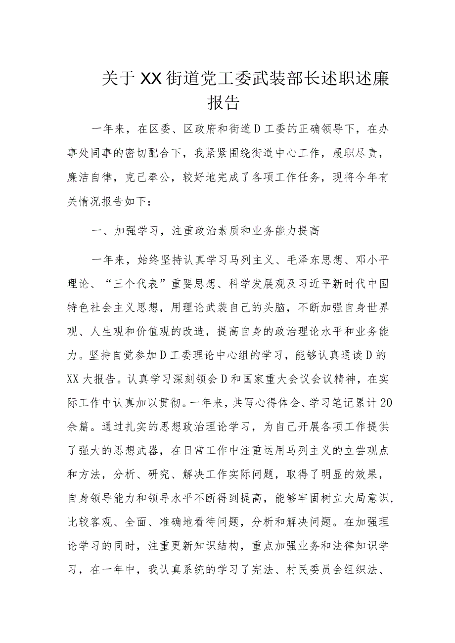 关于XX街道党工委武装部长述职述廉报告.docx_第1页