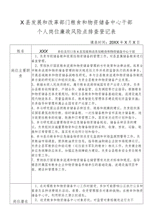 某县发展和改革部门粮食和物资储备中心干部个人岗位廉政风险点排查登记表.docx