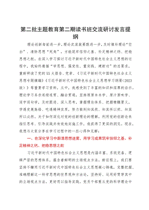 第二批主题教育第二期读书班交流研讨发言提纲.docx