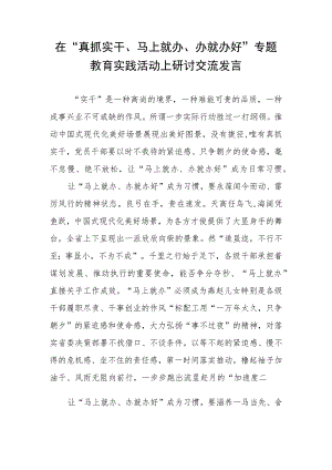 2023年党员干部在“真抓实干、马上就办、办就办好”专题教育实践活动上研讨交流发言材料.docx