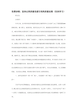党课讲稿：坚持以高质量党建引领高质量发展.docx
