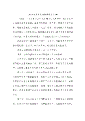 2023年度常规消防演练总结10.docx