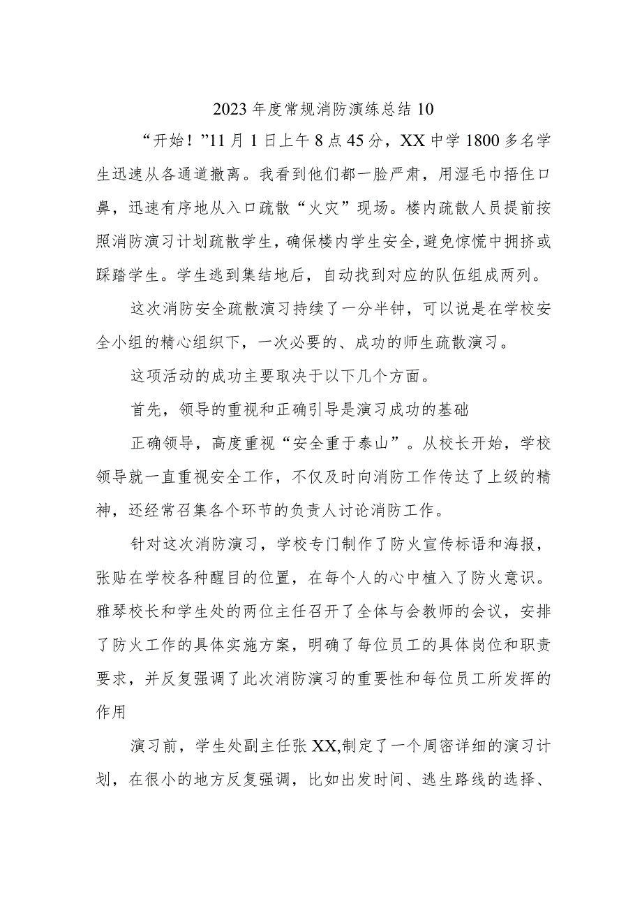 2023年度常规消防演练总结10.docx_第1页