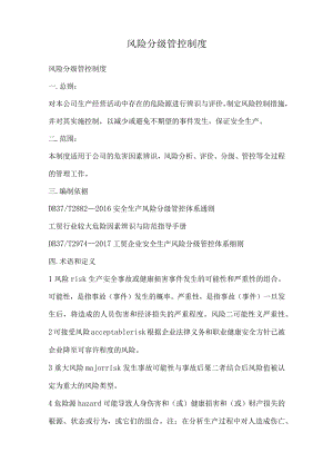 风险分级管控制度.docx
