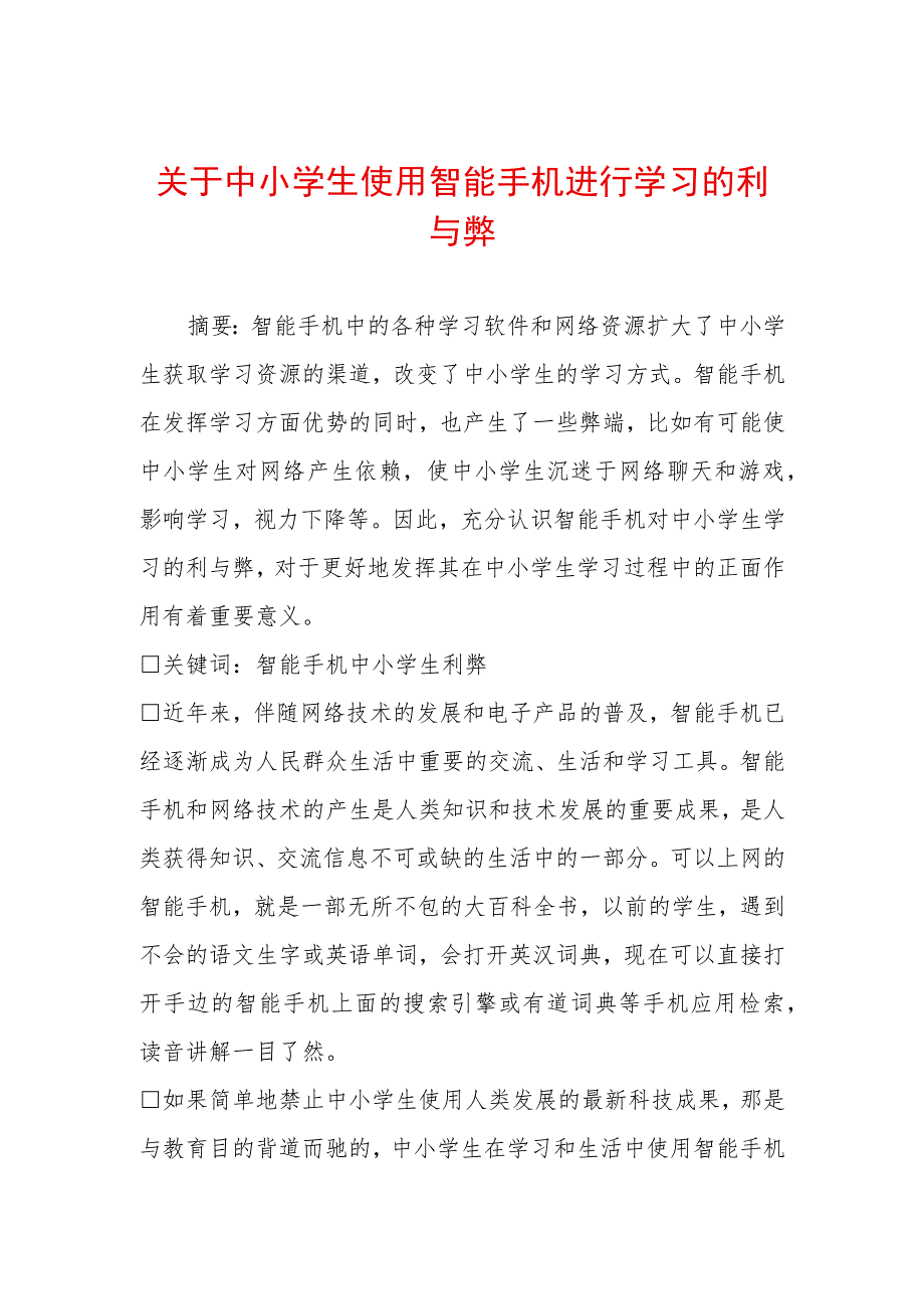 关于中小学生使用智能手机进行学习的利与弊.docx_第1页