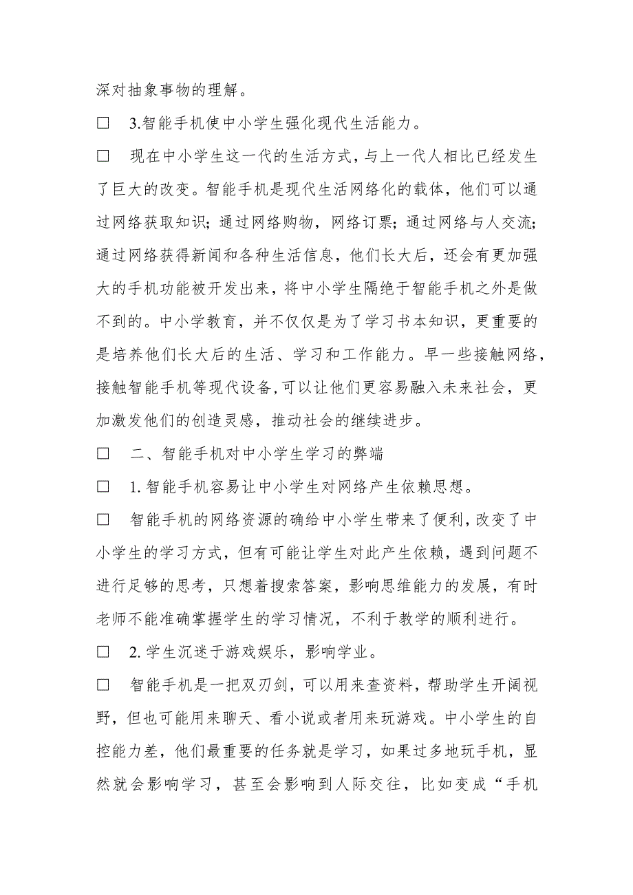 关于中小学生使用智能手机进行学习的利与弊.docx_第3页