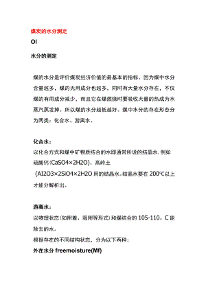 煤炭的水分测定.docx