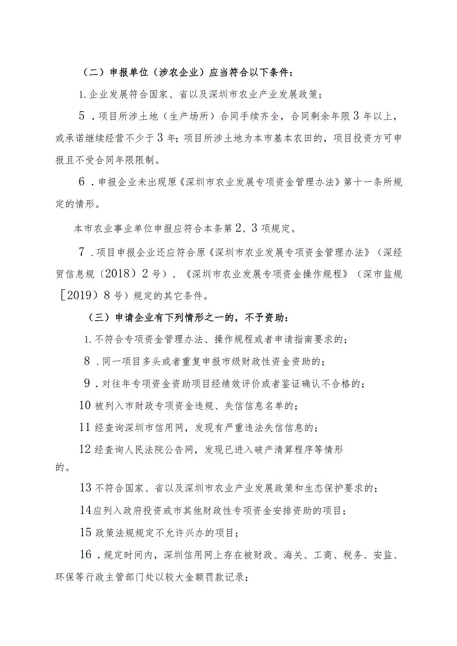 2022年度深圳市农业发展专项资金农产品质量安全检测能力建设项目申报指南.docx_第2页