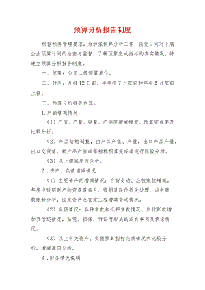 预算分析报告制度.docx