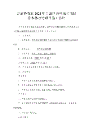 苏尼特右旗2023年自治区造林绿化项目乔木林改造项目施工协议.docx