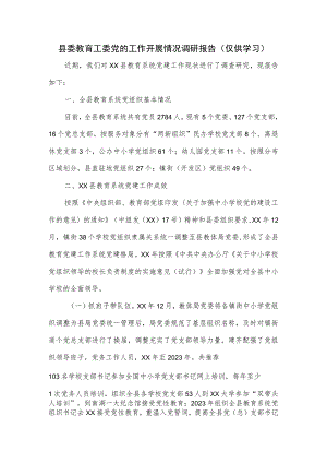 县委教育工委党的工作开展情况调研报告.docx