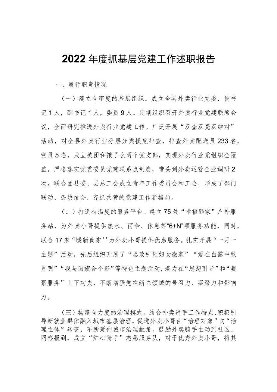 2022年度抓基层党建工作述职报告.docx_第1页
