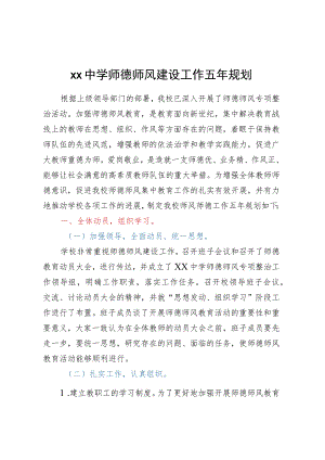 XX中学师德师风建设工作五年规划.docx