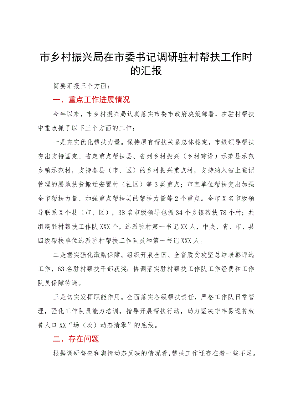 市乡村振兴局在市委书记调研驻村帮扶工作时的汇报.docx_第1页