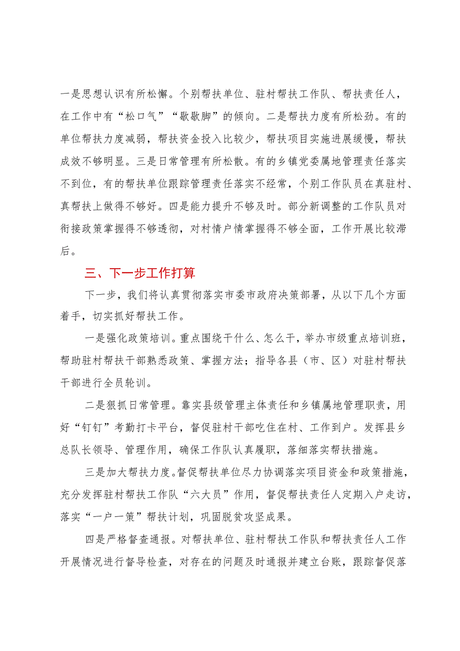 市乡村振兴局在市委书记调研驻村帮扶工作时的汇报.docx_第2页