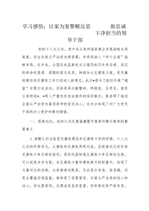 学习感悟：以案为鉴警醒反思做忠诚干净担当的领导干部.docx